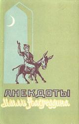 Книга Анекдоты о Молле Насреддине