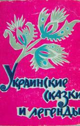 Книга Украинские сказки и легенды